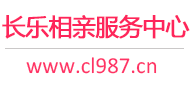 长乐相亲服务中心